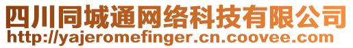 四川同城通網(wǎng)絡(luò)科技有限公司