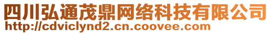 四川弘通茂鼎網(wǎng)絡(luò)科技有限公司