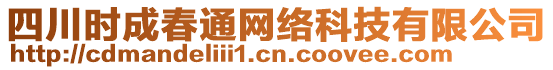 四川時成春通網絡科技有限公司