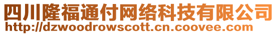 四川隆福通付網(wǎng)絡(luò)科技有限公司
