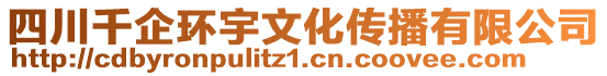 四川千企環(huán)宇文化傳播有限公司