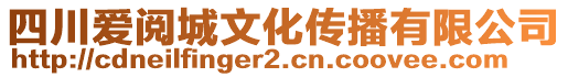 四川愛閱城文化傳播有限公司