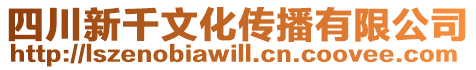 四川新千文化傳播有限公司