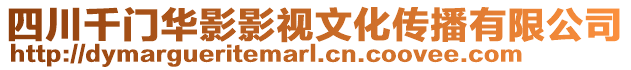 四川千門華影影視文化傳播有限公司