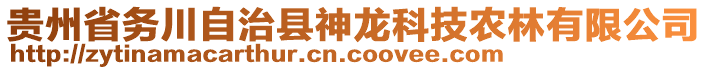 貴州省務(wù)川自治縣神龍科技農(nóng)林有限公司