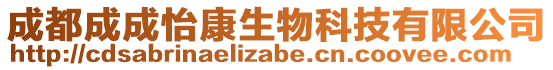 成都成成怡康生物科技有限公司