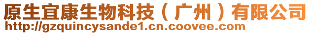 原生宜康生物科技（廣州）有限公司