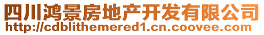 四川鴻景房地產(chǎn)開(kāi)發(fā)有限公司