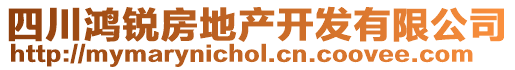 四川鴻銳房地產(chǎn)開發(fā)有限公司