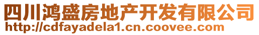 四川鴻盛房地產(chǎn)開(kāi)發(fā)有限公司