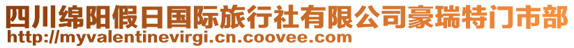 四川綿陽假日國際旅行社有限公司豪瑞特門市部