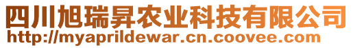 四川旭瑞昇農(nóng)業(yè)科技有限公司