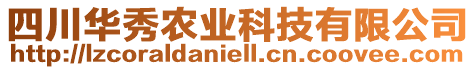 四川華秀農(nóng)業(yè)科技有限公司