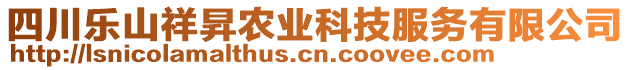 四川樂山祥昇農(nóng)業(yè)科技服務(wù)有限公司