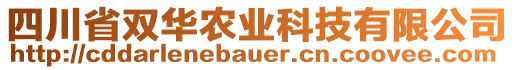 四川省雙華農(nóng)業(yè)科技有限公司