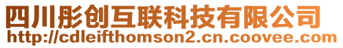 四川彤創(chuàng)互聯(lián)科技有限公司