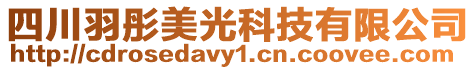 四川羽彤美光科技有限公司