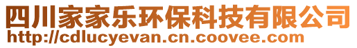 四川家家樂環(huán)保科技有限公司