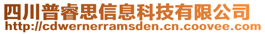 四川普睿思信息科技有限公司