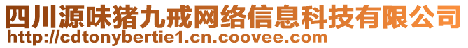 四川源味豬九戒網絡信息科技有限公司