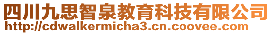 四川九思智泉教育科技有限公司