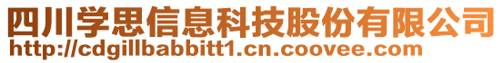 四川學思信息科技股份有限公司