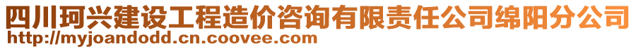 四川珂興建設(shè)工程造價(jià)咨詢(xún)有限責(zé)任公司綿陽(yáng)分公司