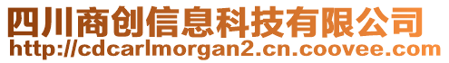 四川商創(chuàng)信息科技有限公司