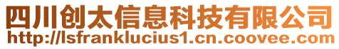 四川創(chuàng)太信息科技有限公司