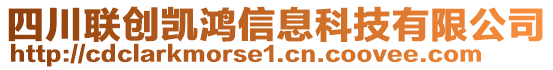 四川聯(lián)創(chuàng)凱鴻信息科技有限公司