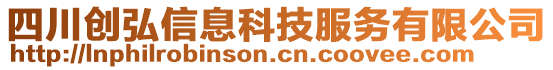 四川創(chuàng)弘信息科技服務(wù)有限公司