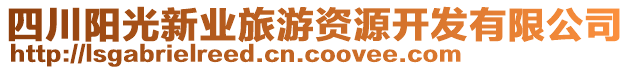 四川陽(yáng)光新業(yè)旅游資源開(kāi)發(fā)有限公司