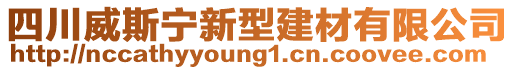 四川威斯寧新型建材有限公司