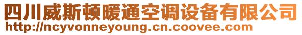 四川威斯頓暖通空調(diào)設備有限公司