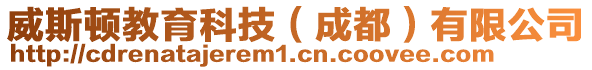 威斯頓教育科技（成都）有限公司
