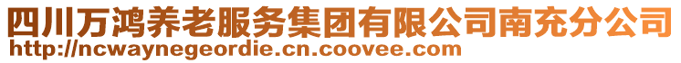 四川萬鴻養(yǎng)老服務集團有限公司南充分公司