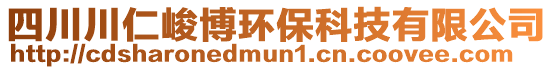 四川川仁峻博環(huán)?？萍加邢薰? style=