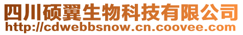 四川碩翼生物科技有限公司