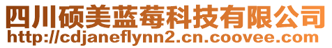 四川碩美藍(lán)莓科技有限公司