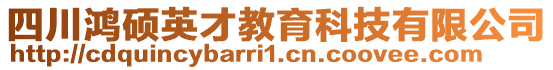 四川鴻碩英才教育科技有限公司