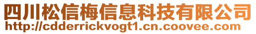 四川松信梅信息科技有限公司