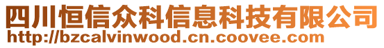 四川恒信眾科信息科技有限公司