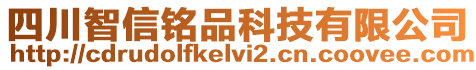 四川智信銘品科技有限公司