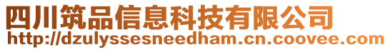 四川筑品信息科技有限公司