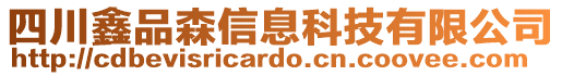 四川鑫品森信息科技有限公司