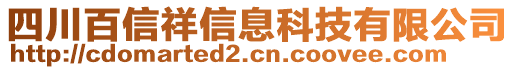 四川百信祥信息科技有限公司