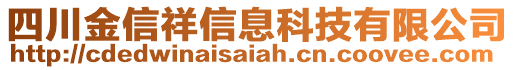 四川金信祥信息科技有限公司