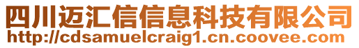 四川邁匯信信息科技有限公司