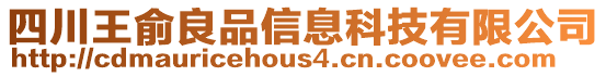 四川王俞良品信息科技有限公司