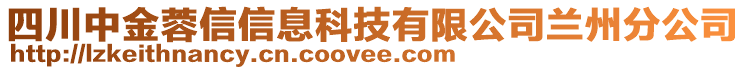 四川中金蓉信信息科技有限公司蘭州分公司